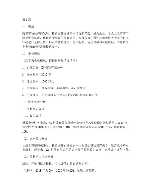 租赁服务财务分析报告(3篇)