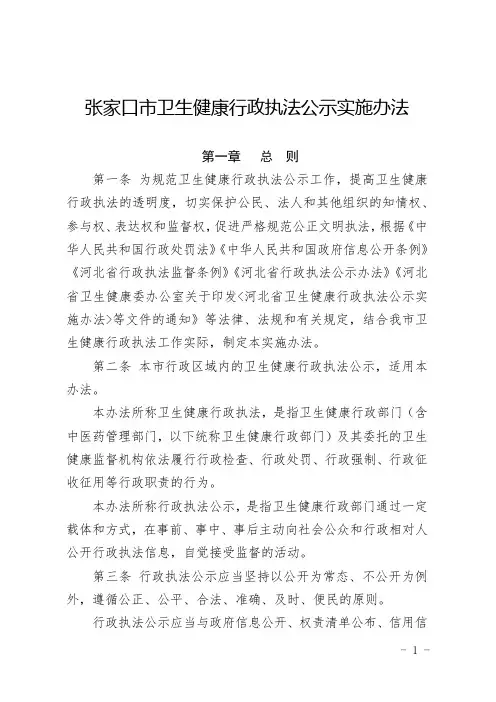 张家口市卫生健康行政执法公示实施办法