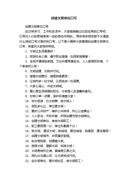 创建文明单位口号