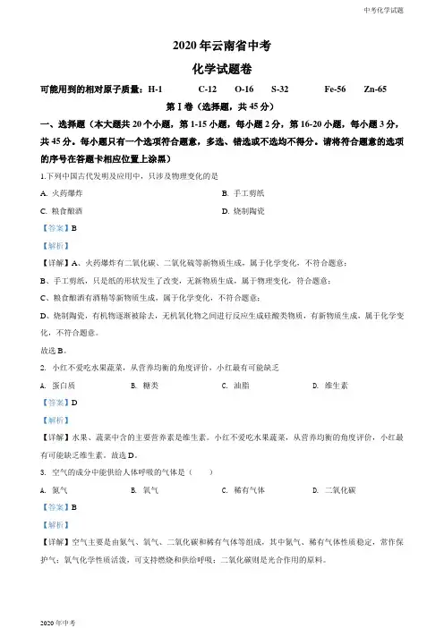 云南省2020年中考化学试题解析