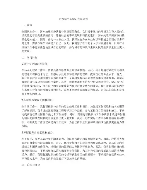 污水站个人学习发展计划
