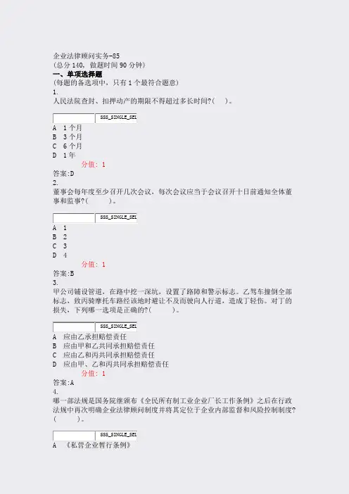 企业法律顾问实务-85_真题(含答案与解析)-交互
