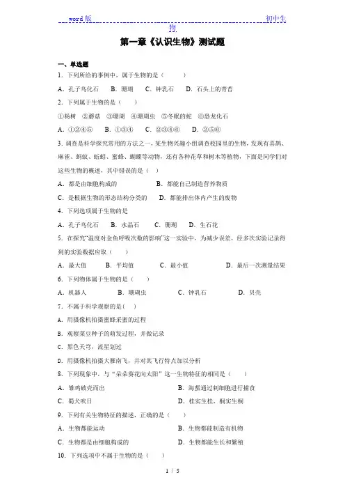 人教版生物七年级上第一单元第一章《认识生物》测试题(含答案)