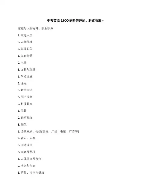 中考英语1600词分类速记,赶紧收藏