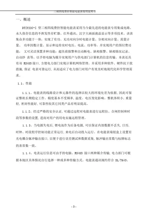 DTZY22C-Z 型三相四线费控智能电能表说明书(载波CPU卡)
