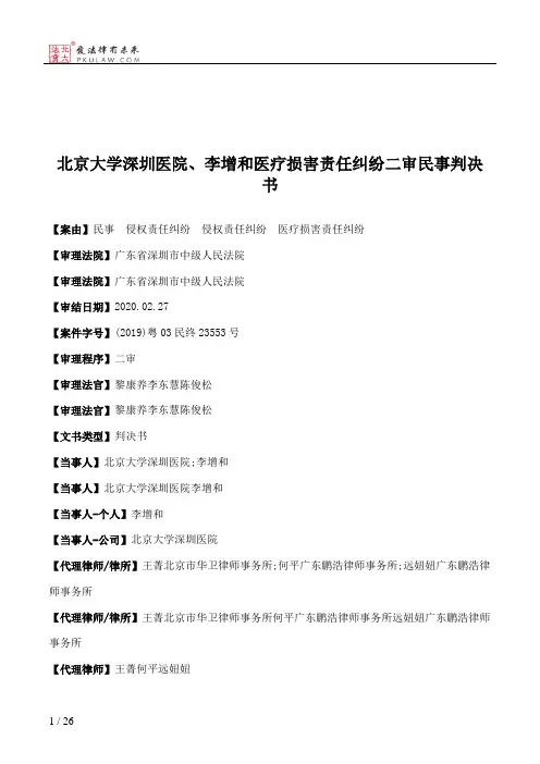 北京大学深圳医院、李增和医疗损害责任纠纷二审民事判决书