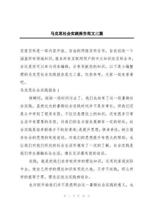 马克思社会实践报告范文三篇