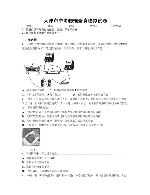 天津市中考物理全真模拟试卷附解析
