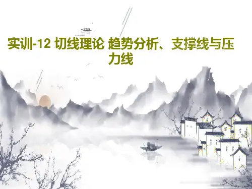 实训-12 切线理论 趋势分析、支撑线与压力线共34页文档