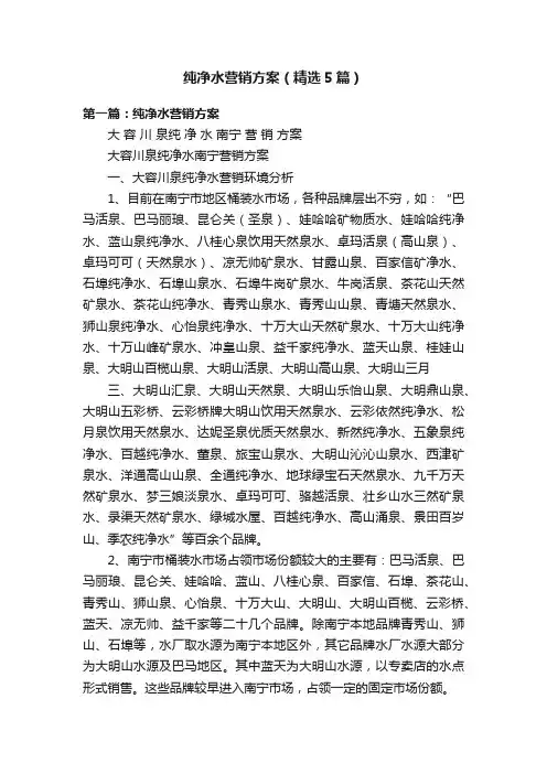 纯净水营销方案（精选5篇）