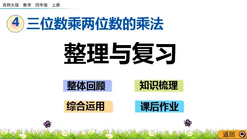 西师大版四年级数学上册第四单元《整理与复习》课件