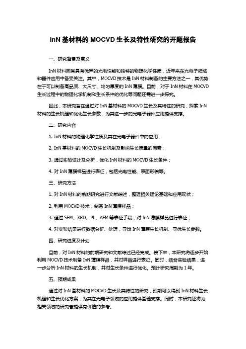 InN基材料的MOCVD生长及特性研究的开题报告