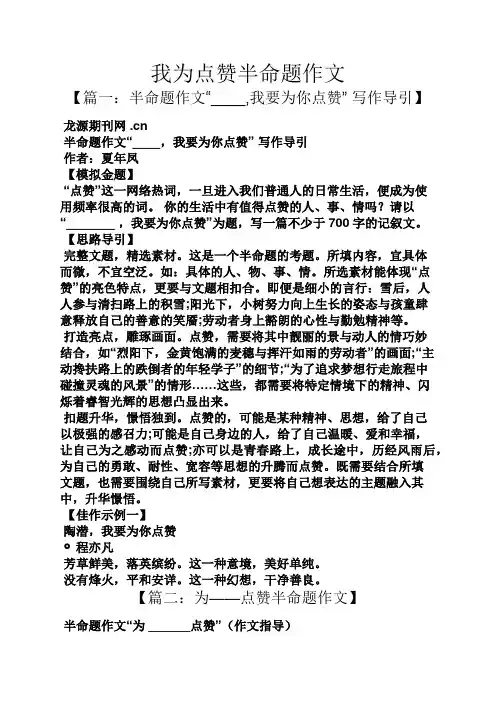 作文范文之我为点赞半命题作文