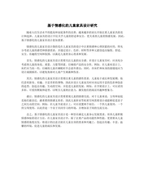 基于情感化的儿童家具设计研究