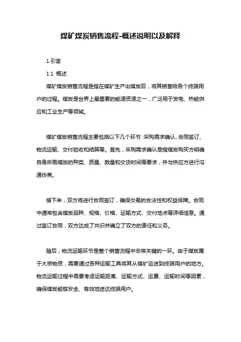 煤矿煤炭销售流程-概述说明以及解释
