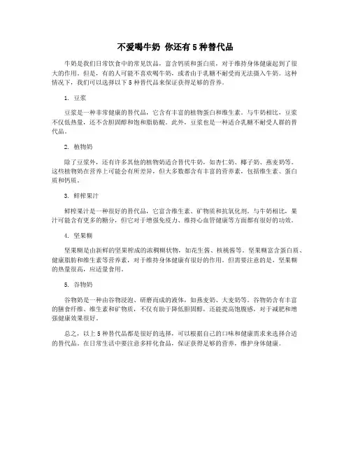 不爱喝牛奶 你还有5种替代品