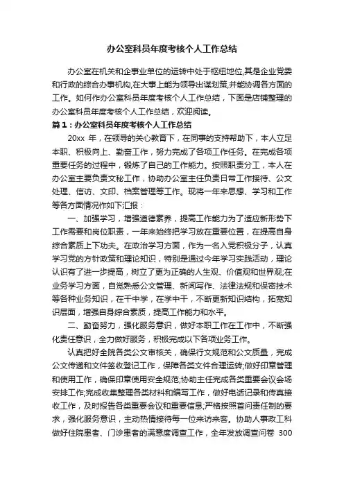 办公室科员年度考核个人工作总结