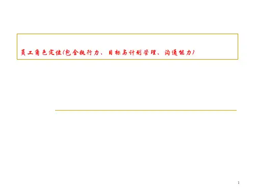 员工角色定位(包含执行力、目标与计划管理、沟通能力)