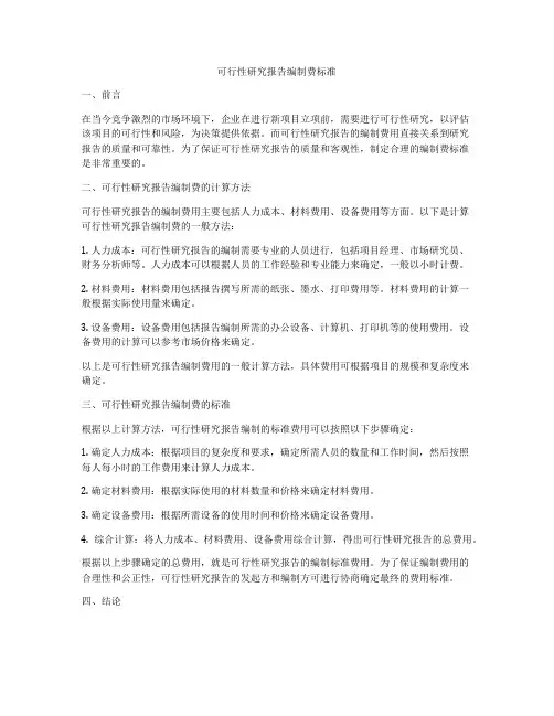 可行性研究报告编制费标准