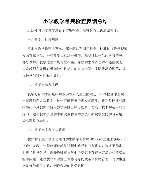 小学教学常规检查反馈总结