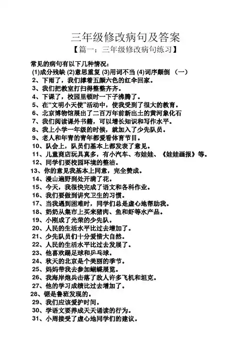 三年级修改病句及答案
