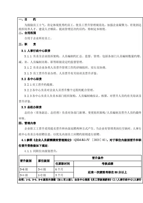 员工晋升制度附员工晋升表一