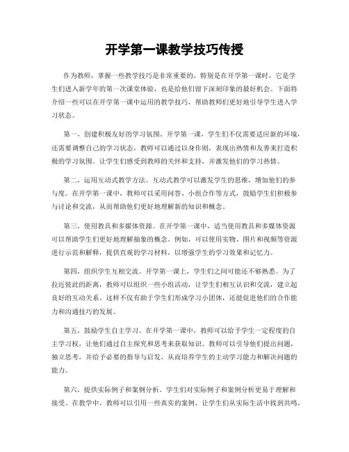 开学第一课教学技巧传授