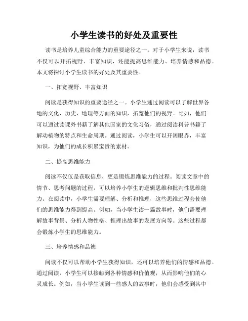 小学生读书的好处及重要性