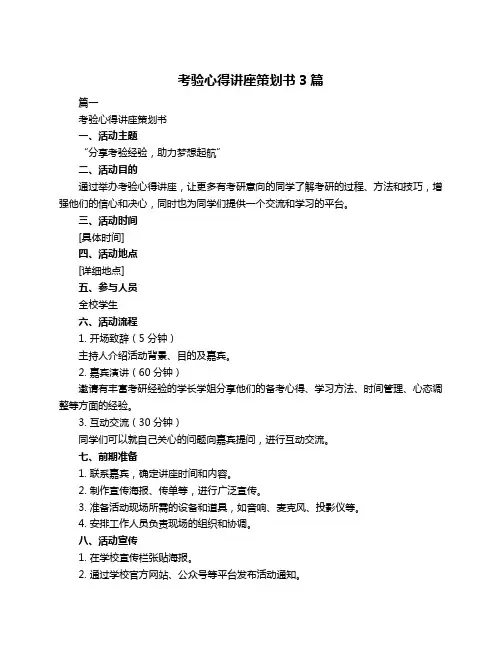 考验心得讲座策划书3篇