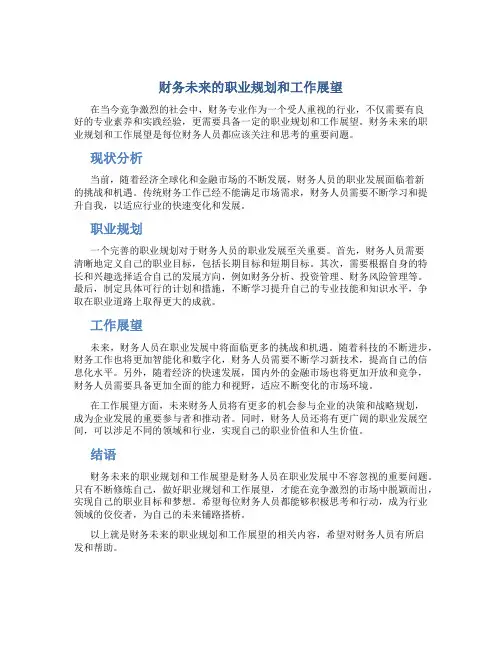 财务未来的职业规划和工作展望