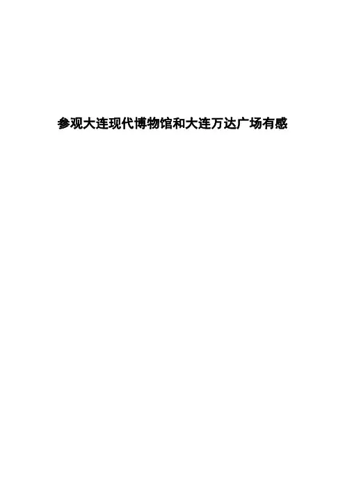 参观大连现代博物馆和大连万达广场有感