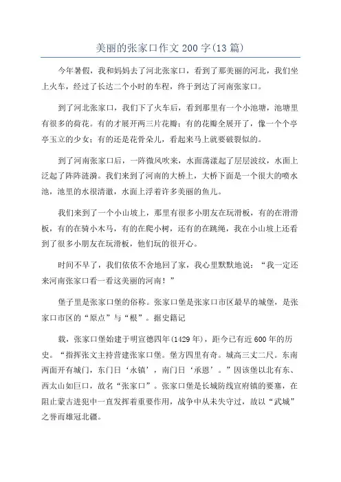 美丽的张家口作文200字(13篇)