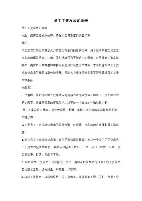 员工工资发放记录表