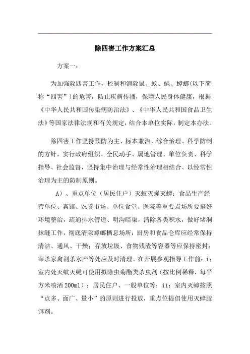 除四害工作技术方案