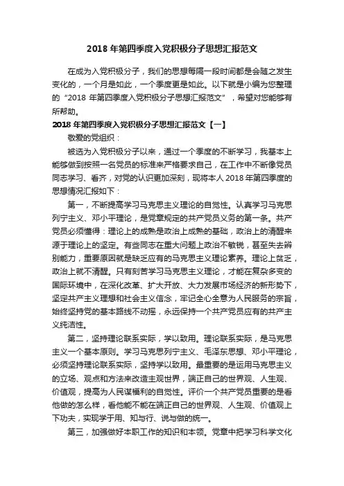 2018年第四季度入党积极分子思想汇报范文