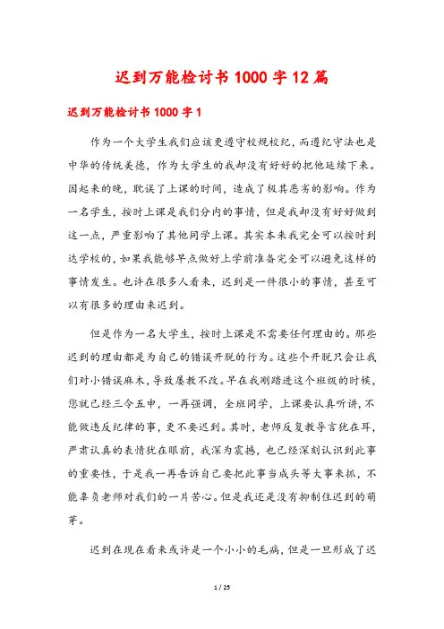 迟到万能检讨书1000字12篇