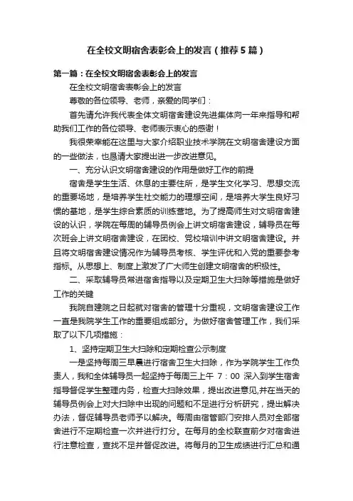 在全校文明宿舍表彰会上的发言（推荐5篇）