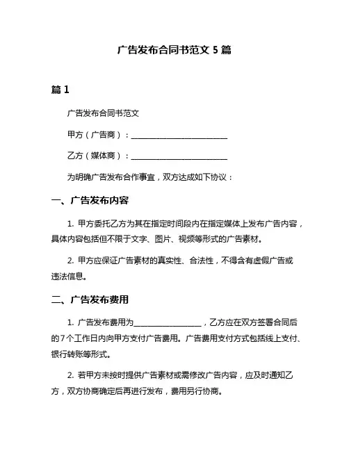 广告发布合同书范文5篇