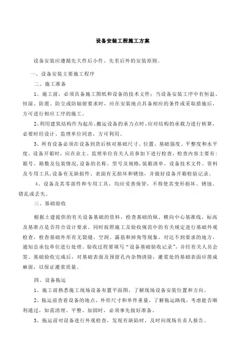 设备安装工程施工方案