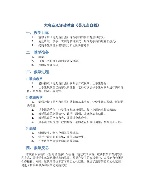 大班音乐活动教案《男儿当自强》