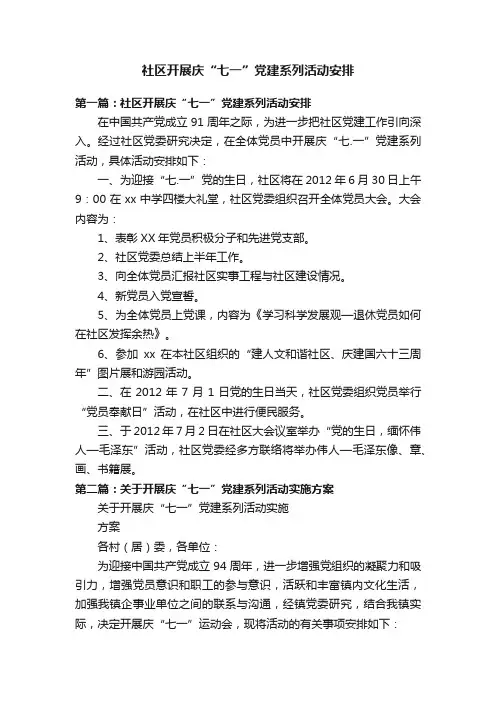 社区开展庆“七一”党建系列活动安排
