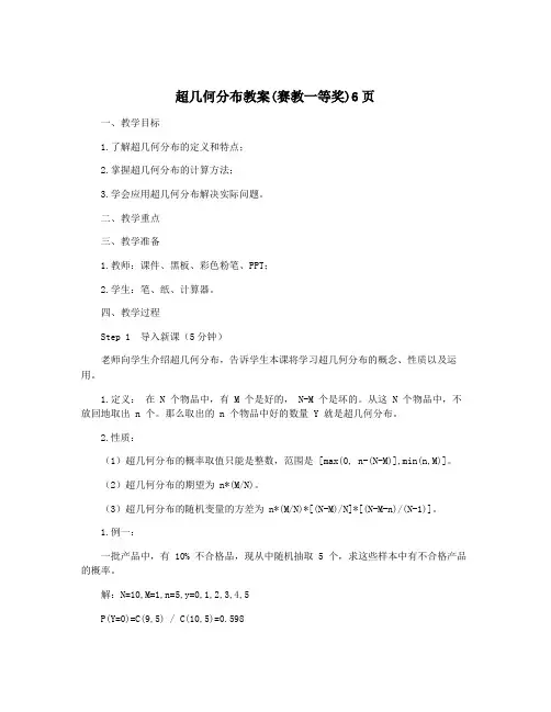超几何分布教案(赛教一等奖)6页