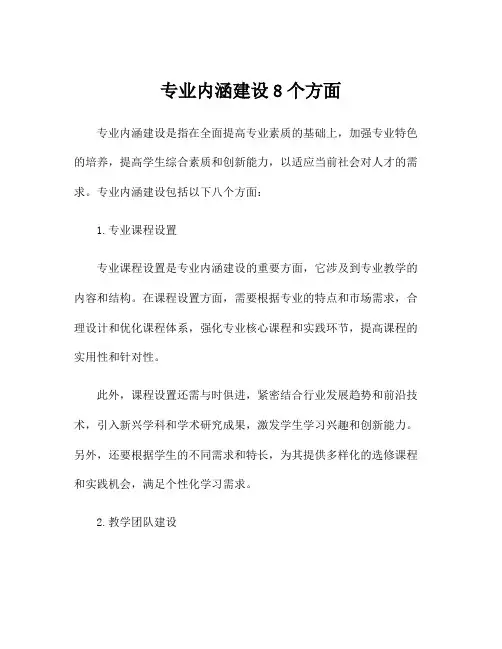 专业内涵建设8个方面