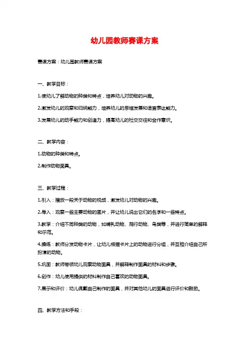 幼儿园教师赛课方案