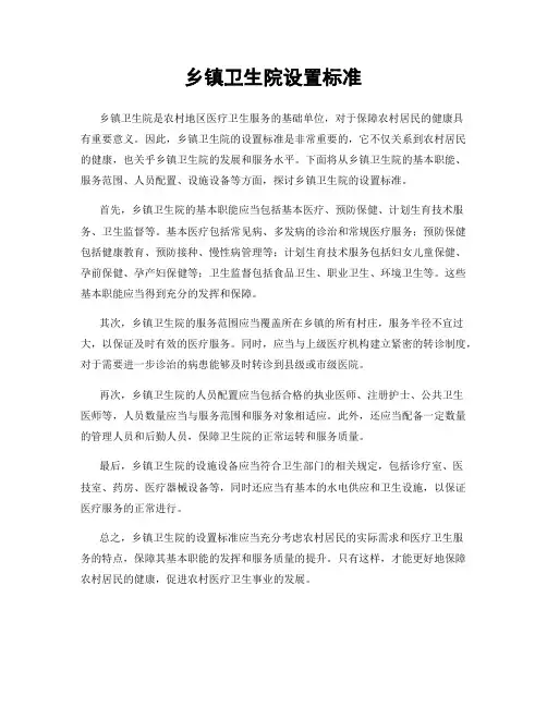 乡镇卫生院设置标准