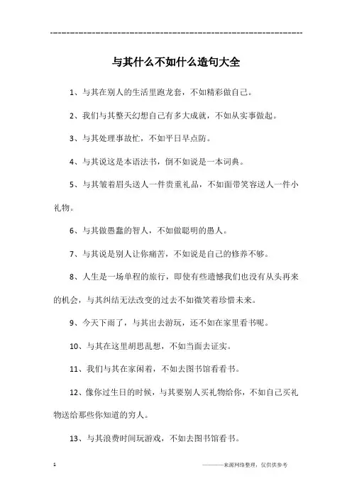 与其什么不如什么造句大全