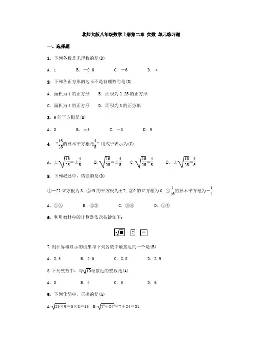 北师大版八年级数学上册第二章 实数 单元练习题(含答案