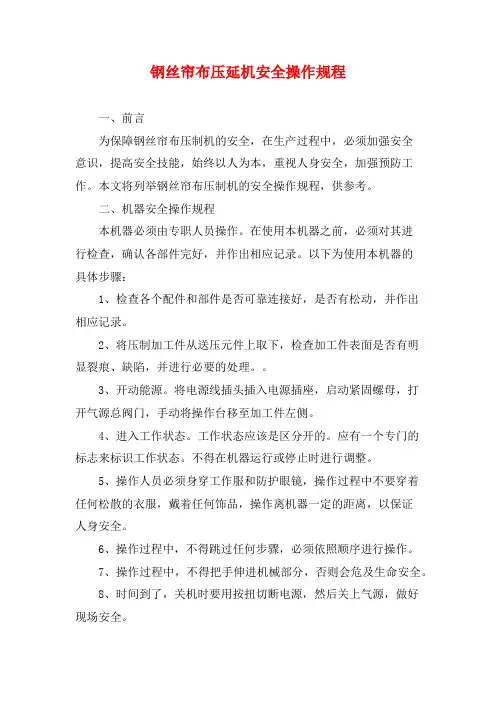 钢丝帘布压延机安全操作规程