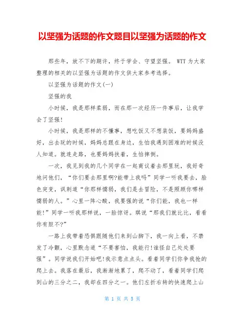 以坚强为话题的作文题目以坚强为话题的作文