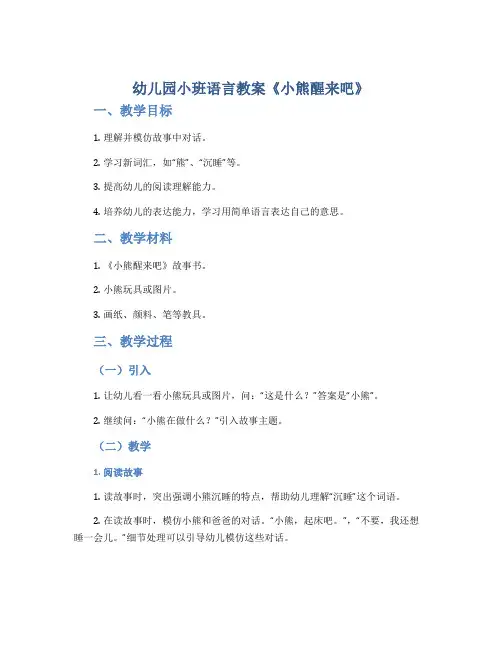 幼儿园小班语言教案《小熊醒来吧》